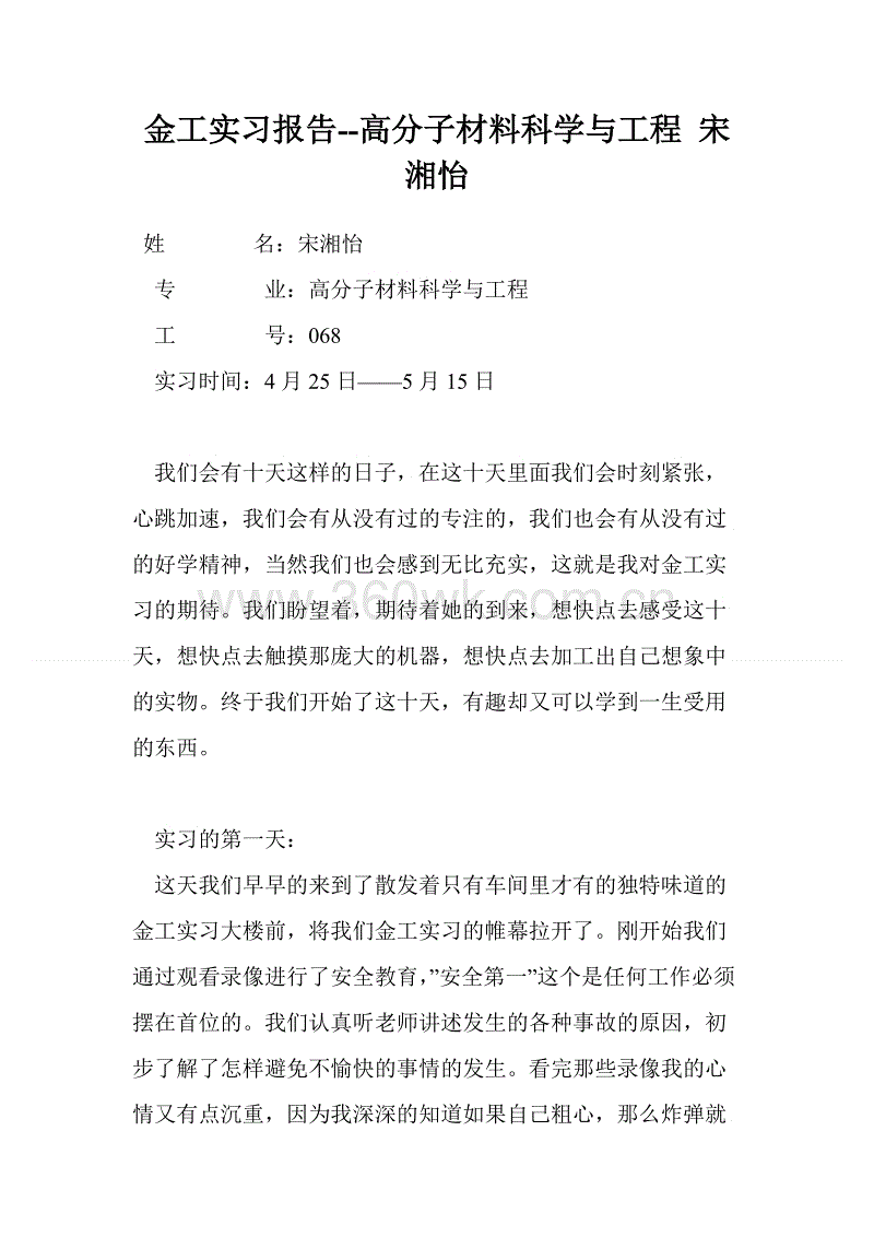 金属加工实践报告-材料聚合物040