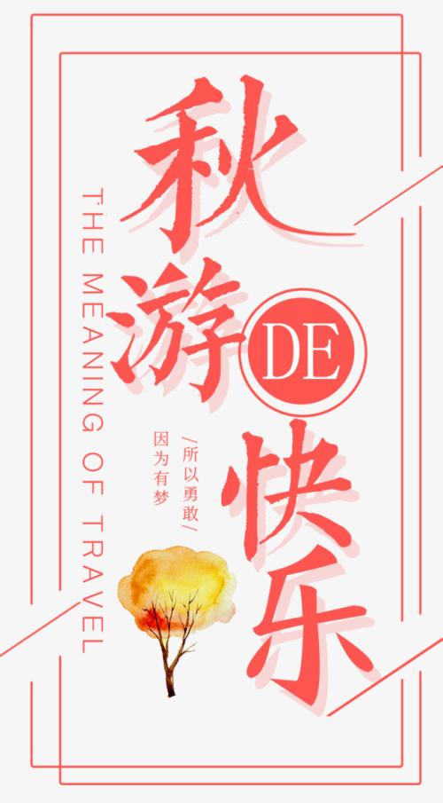 秋季郊游_900字
