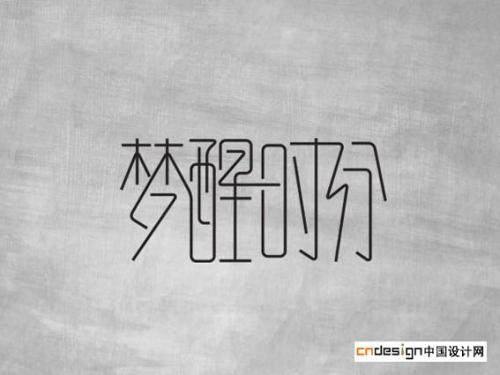 唤醒时间：250个字