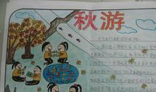秋游_600字