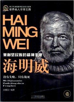 名人故事：海明威伤痕200字