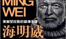 名人故事：海明威身上的伤痕_200字