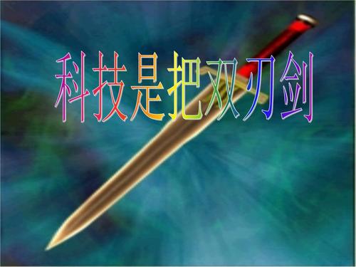 阅读科学是一把双刃剑_600字