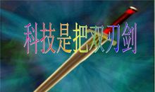 阅读科学是把双刃剑_600字