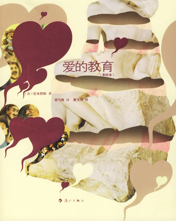 “爱的教育”简介