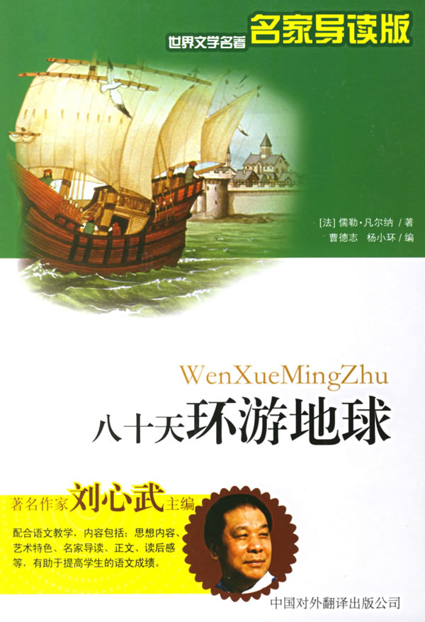 “世界著名文学家八十天指导阅读版”简介