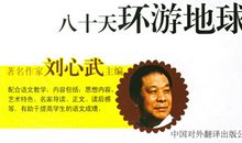 《八十天环游地球——世界文学名著名家导读版》简介