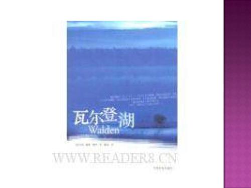 【读书笔记】沃登湖_800字