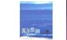 【读书札记】瓦尔登湖_800字