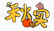 秋实_1200字