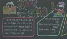 我读书，我快乐_650字