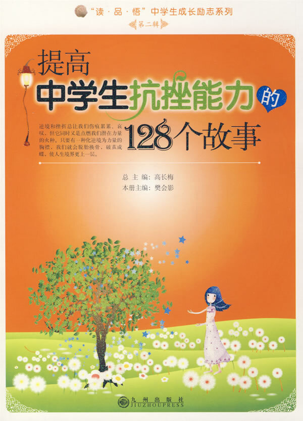 “提高中学生挫败能力的128个故事”简介
