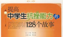 《提高中学生抗挫能力的128个故事》简介