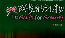 《成长的礼物》简介