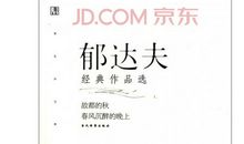 【读书札记】郁达夫散文《立秋之夜》_650字