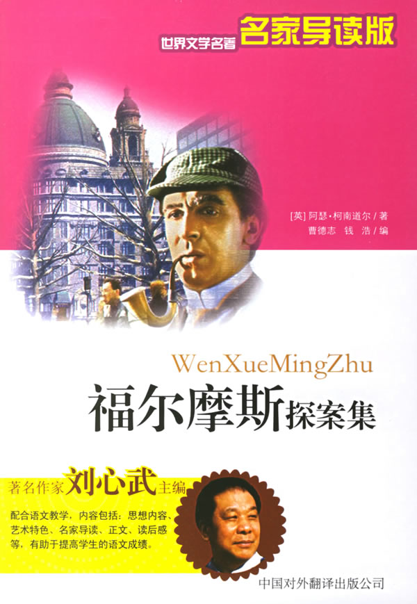 “世界著名文学家福尔摩斯指导阅读版侦探小说集”简介