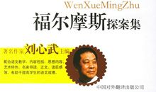 《福尔摩斯探案集——世界文学名著名家导读版》简介