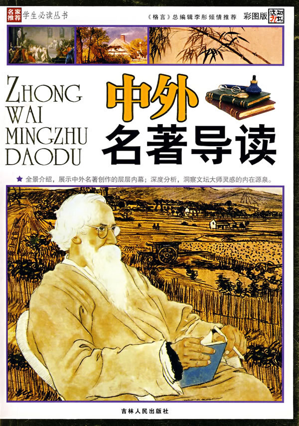 《中外名著指南》简介