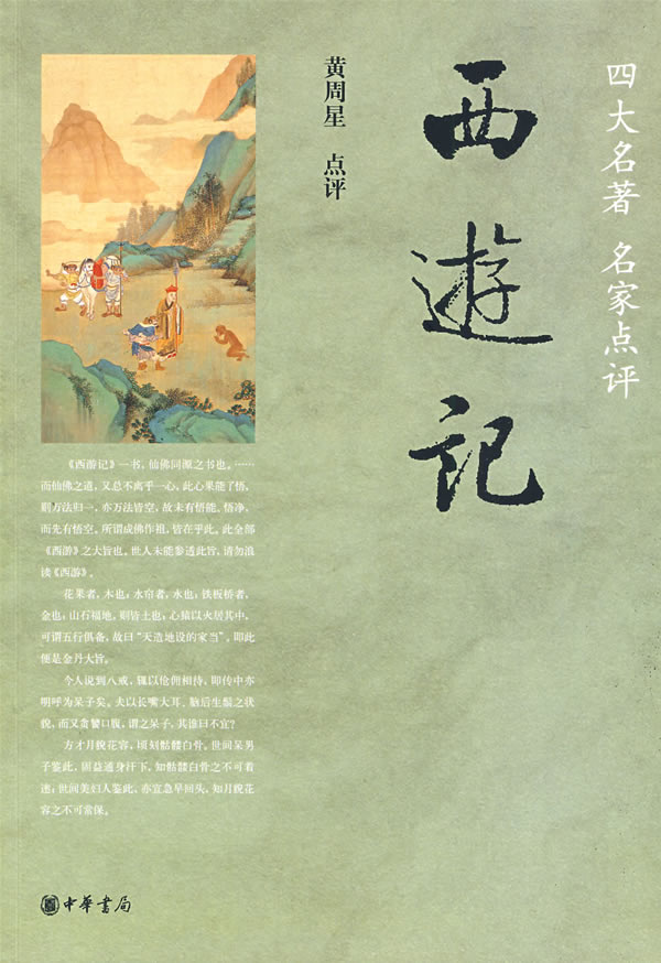 《西游记：评四大名屋》简介