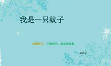 我只是这么想的_750字