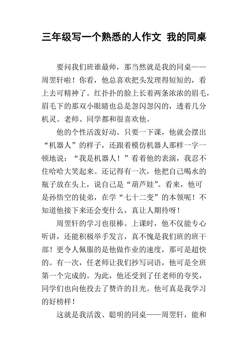 关于熟悉的人的文章：我最熟悉的人_300个单词