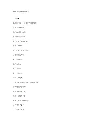 高级两首诗：抗击流行病7_100字