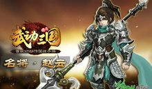 名人故事：三国名将赵子龙_400字