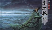 名人故事：爱国者的故事——屈原_1200字