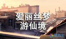 《爱丽丝梦游仙境》读后感_650字