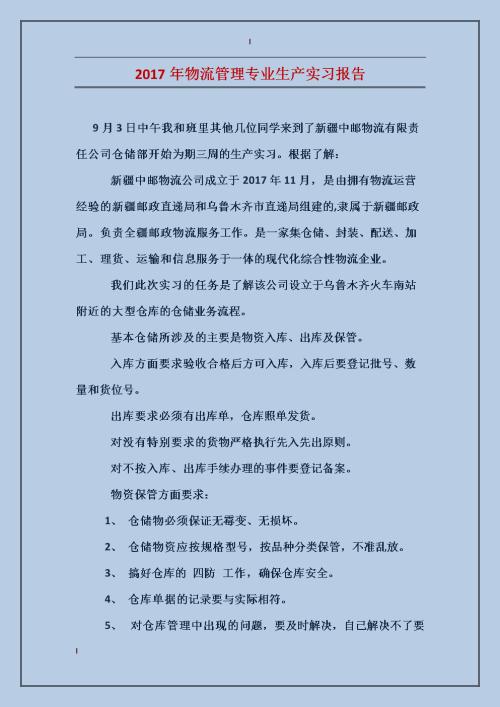 物流专业实习报告摘要