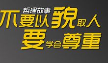 哲理故事：对自己要有信心_350字