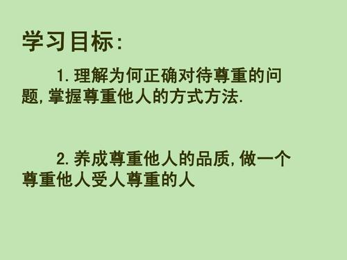尊重自己，也尊重他人_550字