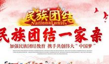 关于团结的作文：民族团结_1200字