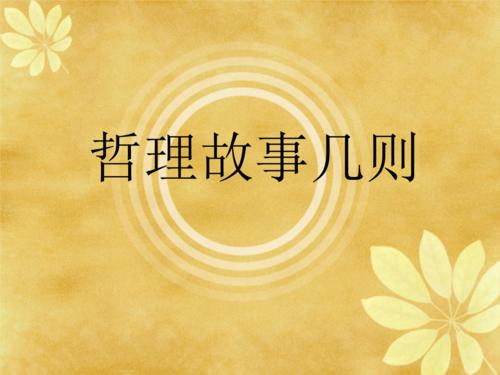 哲学故事材料：每天一个鸡蛋，斧头放在一边！ _200字