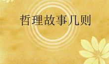 哲理故事素材：一天一个蛋，刀斧靠边站！_200字