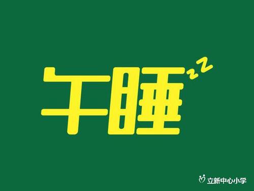 同学午休_650字
