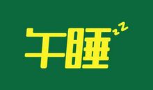 同学们午休_650字