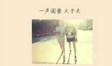 [寒假PK赛]致闺蜜_800字