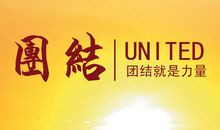 关于团结的作文：团结_1000字