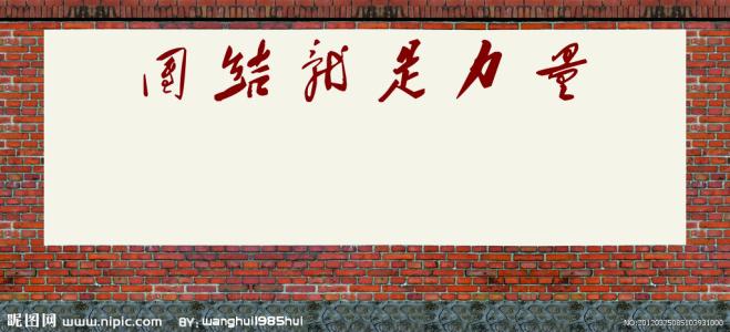 关于团结的构图：伟大的unity_250字