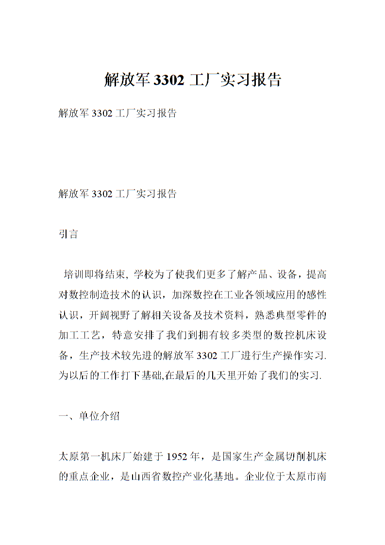 2018年工厂实习报告摘要（2）