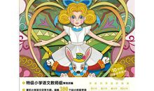 《爱丽丝梦游仙境》读后感（12）_400字