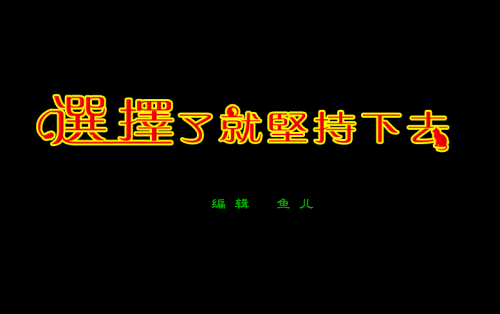 我的生命温暖_600字