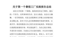 2018年工厂实习报告总结（一）