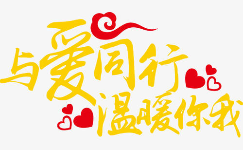 爱给我带来温暖_750字
