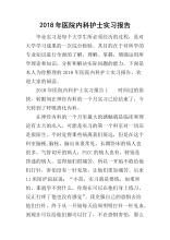 2018年医院实习报告汇总（1）