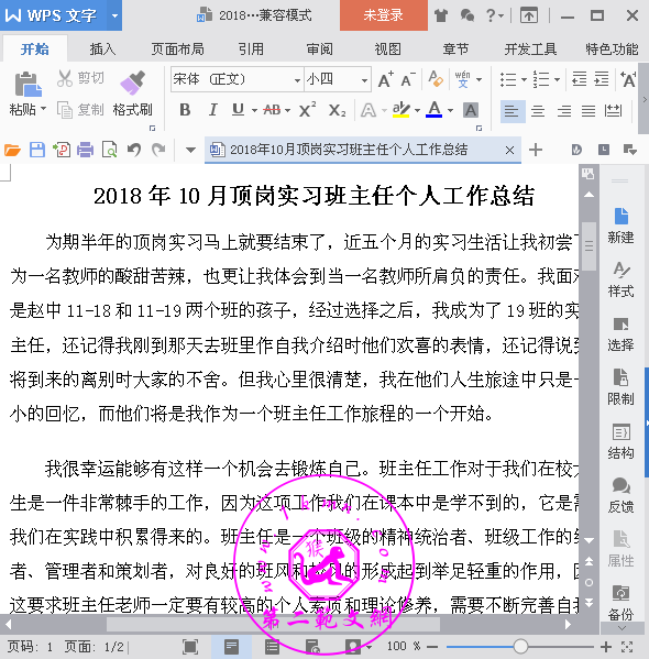 2018年班主任实习记录摘要（1）