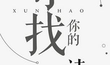 高二诗歌：寻找_150字