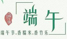 端午节的优美祝福句子_3000字