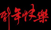 非常暑假，快乐畅想_600字